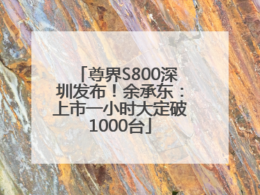 尊界S800深圳发布！余承东：上市一小时大定破1000台