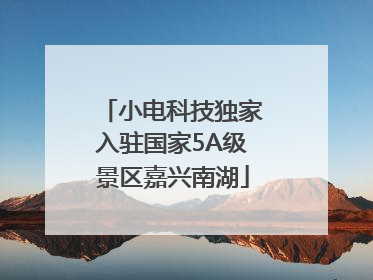 小电科技独家入驻国家5A级景区嘉兴南湖
