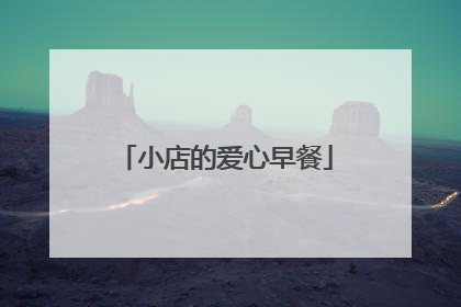 小店的爱心早餐