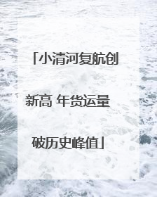 小清河复航创新高 年货运量破历史峰值