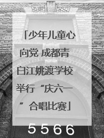 少年儿童心向党 成都青白江姚渡学校举行“庆六一”合唱比赛