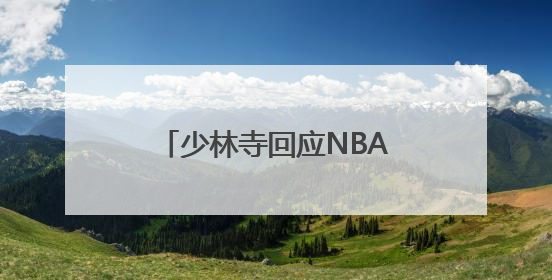 少林寺回应NBA球星文班亚马闭关修行 为期十天