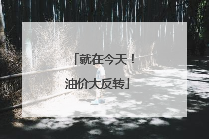 就在今天！油价大反转