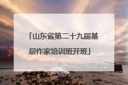 山东省第二十九届基层作家培训班开班