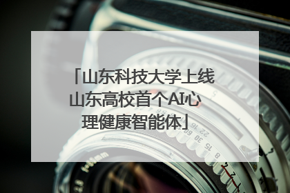 山东科技大学上线山东高校首个AI心理健康智能体