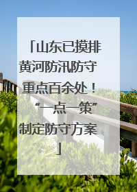 山东已摸排黄河防汛防守重点百余处！“一点一策”制定防守方案