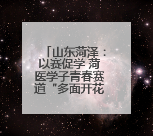山东菏泽：以赛促学 菏医学子青春赛道“多面开花”
