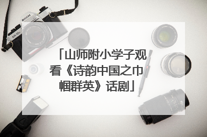 山师附小学子观看《诗韵中国之巾帼群英》话剧