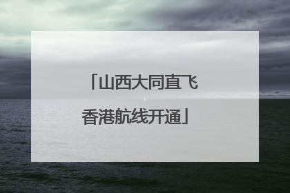 山西大同直飞香港航线开通