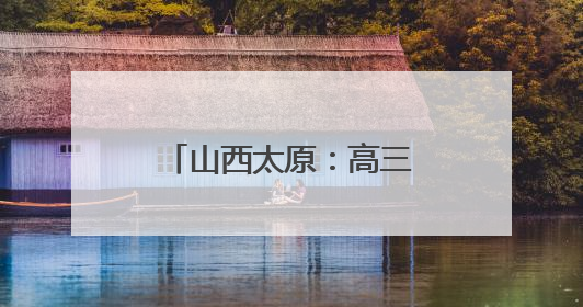 山西太原：高三学生备战高考