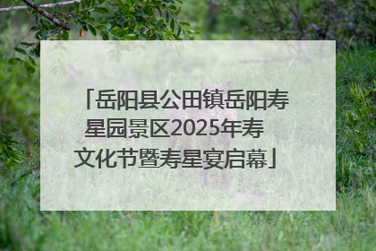 岳阳县公田镇岳阳寿星园景区2025年寿文化节暨寿星宴启幕