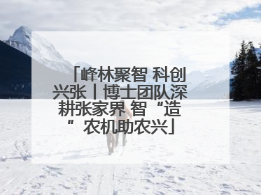 峰林聚智 科创兴张丨博士团队深耕张家界 智“造”农机助农兴