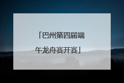 巴州第四届端午龙舟赛开赛