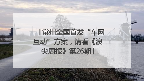 常州全国首发“车网互动”方案，请看《浪尖周报》第26期