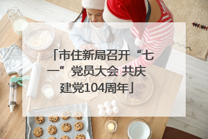 市住新局召开“七一”党员大会 共庆建党104周年