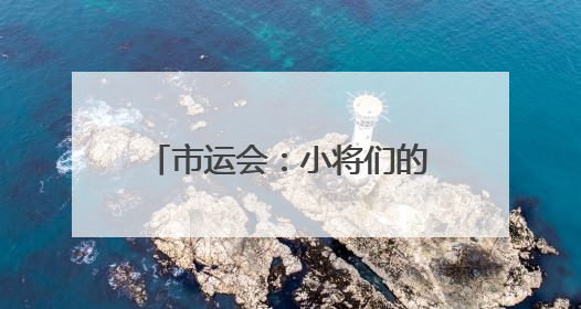 市运会：小将们的成长“大”舞台