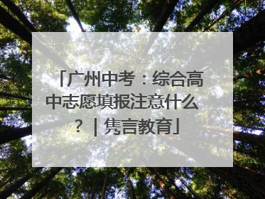 广州中考：综合高中志愿填报注意什么？｜隽言教育