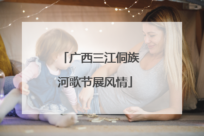 广西三江侗族河歌节展风情