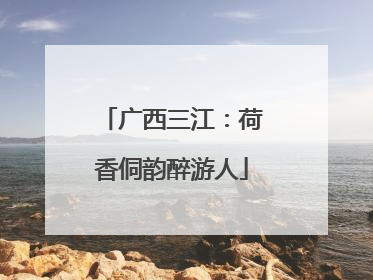 广西三江：荷香侗韵醉游人