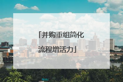 并购重组简化流程增活力