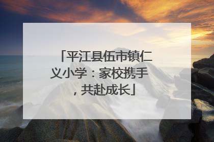 平江县伍市镇仁义小学：家校携手，共赴成长