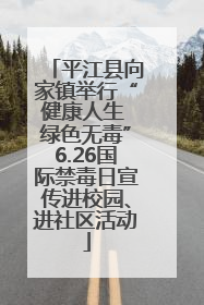 平江县向家镇举行“健康人生 绿色无毒”6.26国际禁毒日宣传进校园、进社区活动