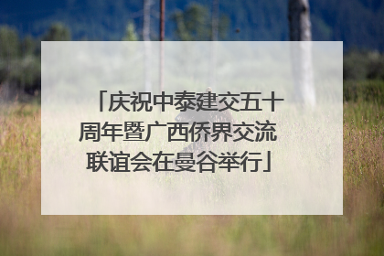 庆祝中泰建交五十周年暨广西侨界交流联谊会在曼谷举行
