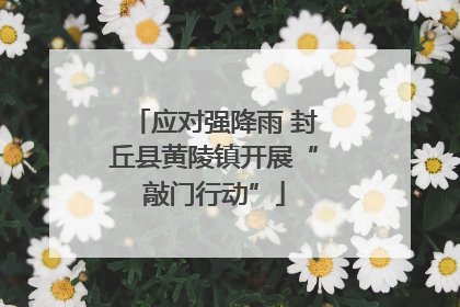 应对强降雨 封丘县黄陵镇开展“敲门行动”