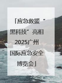 应急救援“黑科技”亮相2025广州国际应急安全博览会
