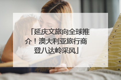 延庆文旅向全球推介！澳大利亚旅行商登八达岭采风