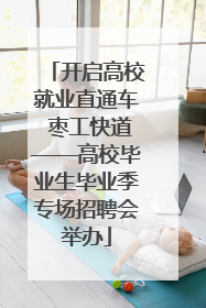 开启高校就业直通车 枣工快道——高校毕业生毕业季专场招聘会举办