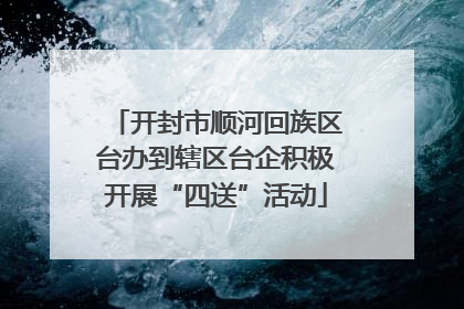 开封市顺河回族区台办到辖区台企积极开展“四送”活动