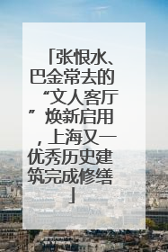 张恨水、巴金常去的“文人客厅”焕新启用，上海又一优秀历史建筑完成修缮
