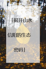 揭开山水信阳的生态密码