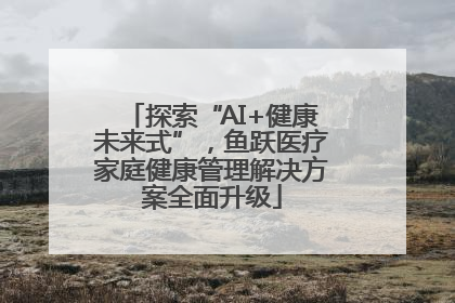 探索“AI+健康未来式”，鱼跃医疗家庭健康管理解决方案全面升级