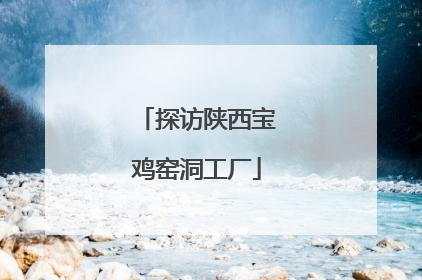 探访陕西宝鸡窑洞工厂
