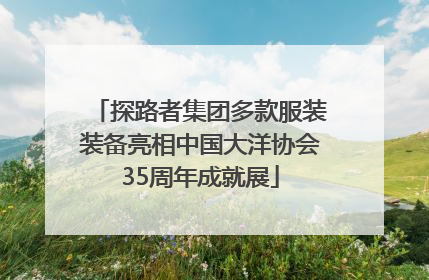 探路者集团多款服装装备亮相中国大洋协会35周年成就展
