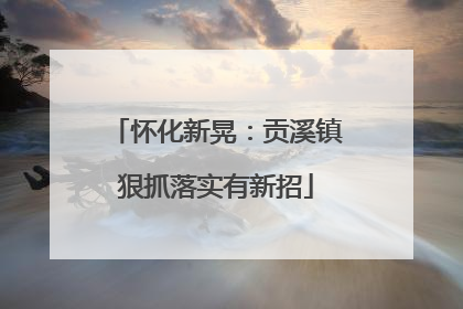 怀化新晃：贡溪镇狠抓落实有新招