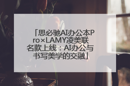 思必驰AI办公本Pro×LAMY凌美联名款上线：AI办公与书写美学的交融