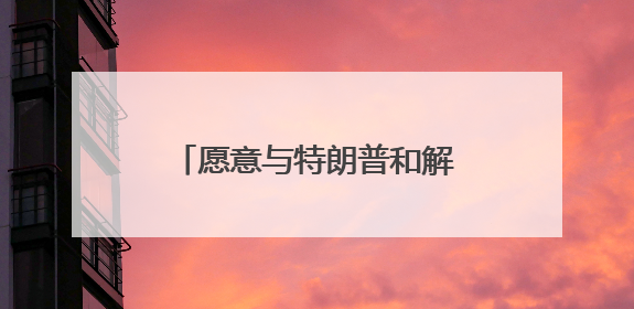 愿意与特朗普和解？马斯克爆完猛料又光速改口！特斯拉销量跌完股价跌