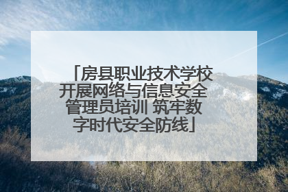 房县职业技术学校开展网络与信息安全管理员培训 筑牢数字时代安全防线