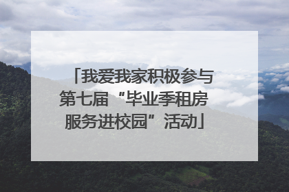 我爱我家积极参与第七届“毕业季租房服务进校园”活动