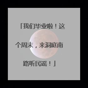 我们毕业啦！这个周末，来洞庭南路听民谣！