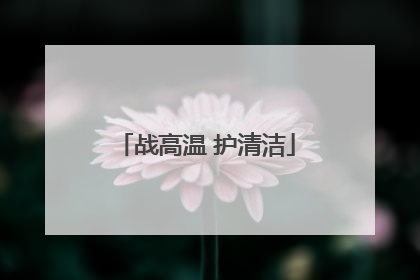 战高温 护清洁
