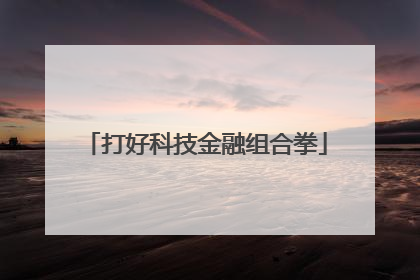 打好科技金融组合拳