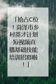 抢占C位！菏泽市乡村英才计划·短视频直播基础技能培训招募啦！