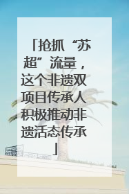 抢抓“苏超”流量，这个非遗双项目传承人积极推动非遗活态传承