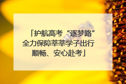 护航高考“逐梦路”全力保障莘莘学子出行顺畅、安心赴考