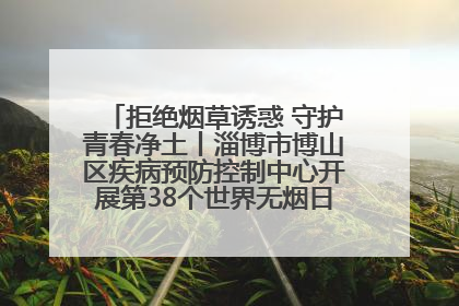 拒绝烟草诱惑 守护青春净土丨淄博市博山区疾病预防控制中心开展第38个世界无烟日系列控烟行动