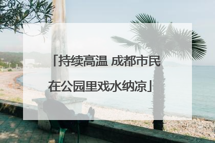 持续高温 成都市民在公园里戏水纳凉
